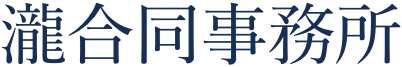 瀧合同事務所 – 名古屋市中川区の反訳・文字起こしサービス